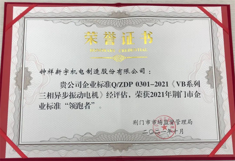 荊門市首屆企業(yè)標(biāo)準(zhǔn)“領(lǐng)跑者”成果發(fā)布，鐘祥新宇機(jī)電制造股份有限公司榜上有名