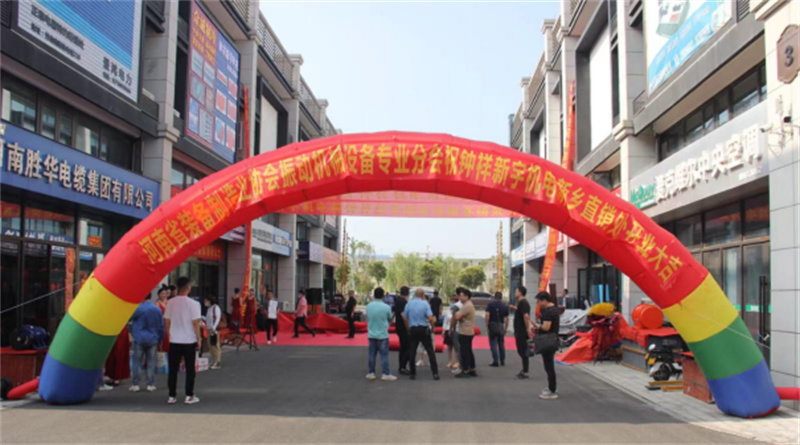 熱烈祝賀鐘祥新宇機(jī)電制造股份有限公司新鄉(xiāng)服務(wù)站揭牌開(kāi)業(yè)