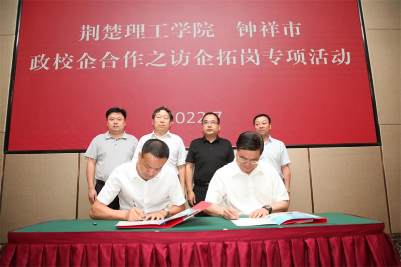 荊楚理工學(xué)院與鐘祥新宇公司喜簽校企合作協(xié)議